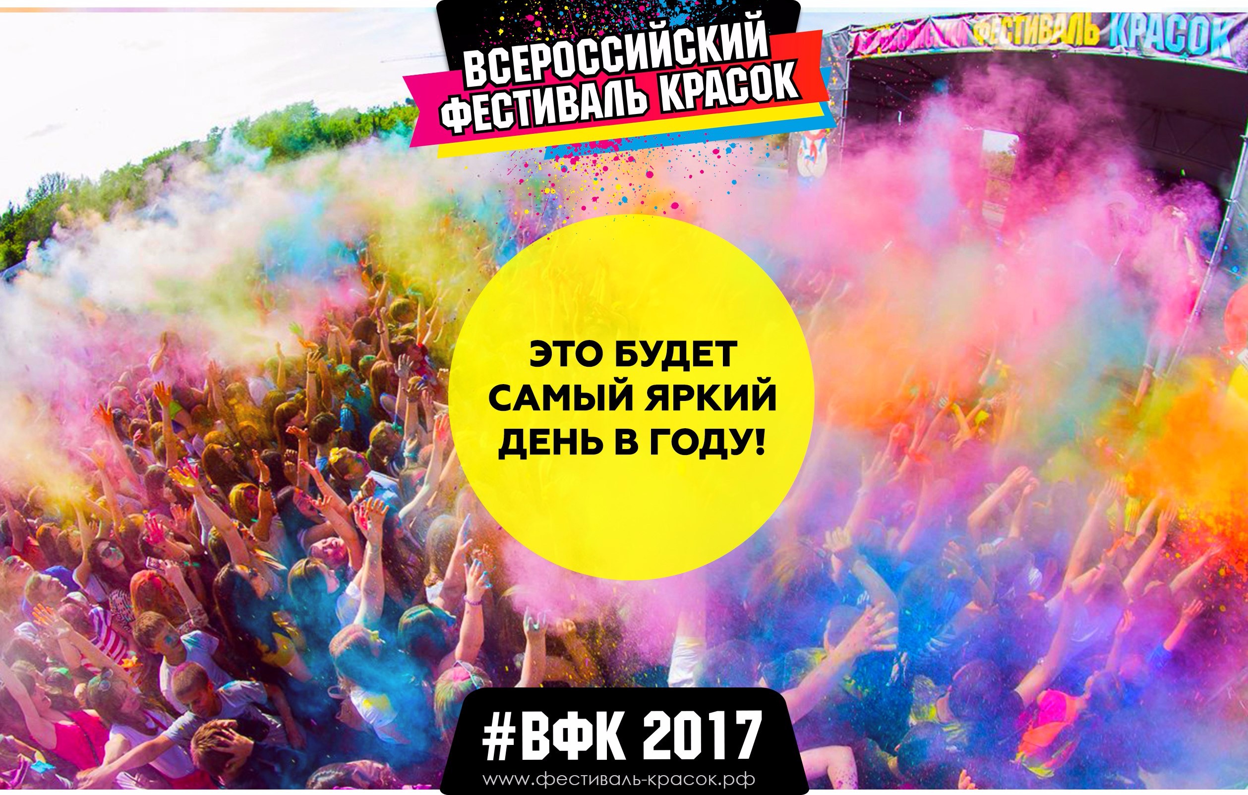 Яркий день компания. Фестиваль красок. Всероссийский фестиваль красок. Фестиваль красок Лукоморье Севастополь. Фестиваль красок Холи объявление.