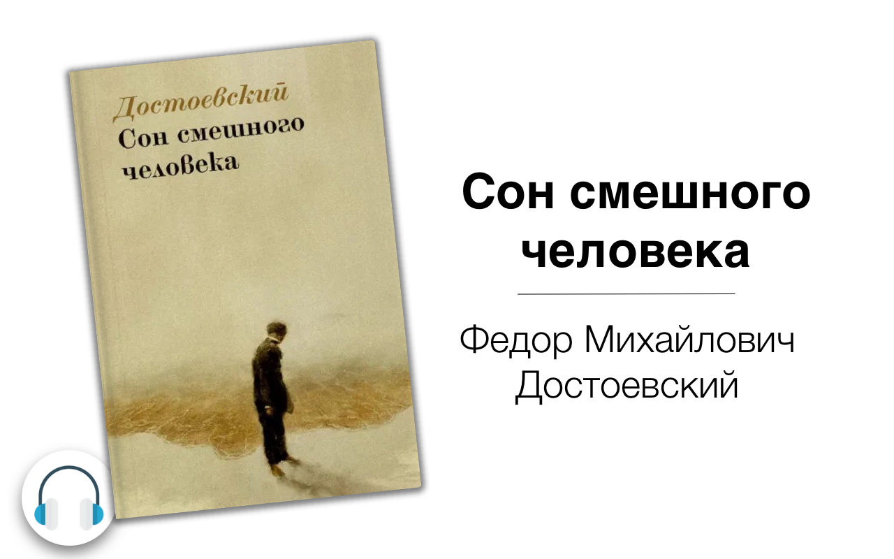 Смешной человек краткое содержание. Ф. Достоевский «сон смешного человека». Сон смешного человека Достоевский книга. Сон смешного человека Достоевский иллюстрации. Достоевский сон смешного человека обложка книги.