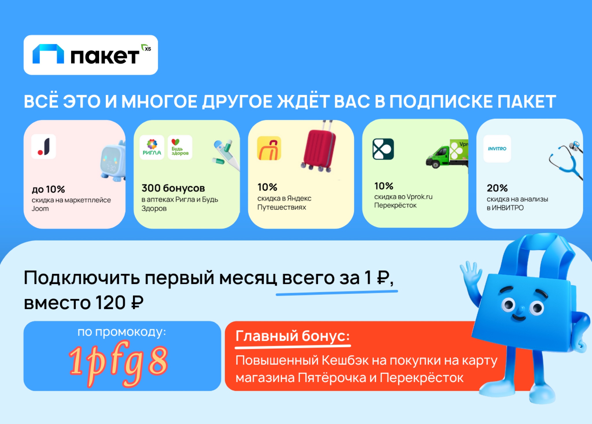 Подписка пакет. Промокод на пакет x5. Подписка пакет промокод. Пакет для подписчиков. Пакет Пятерочка подписка.