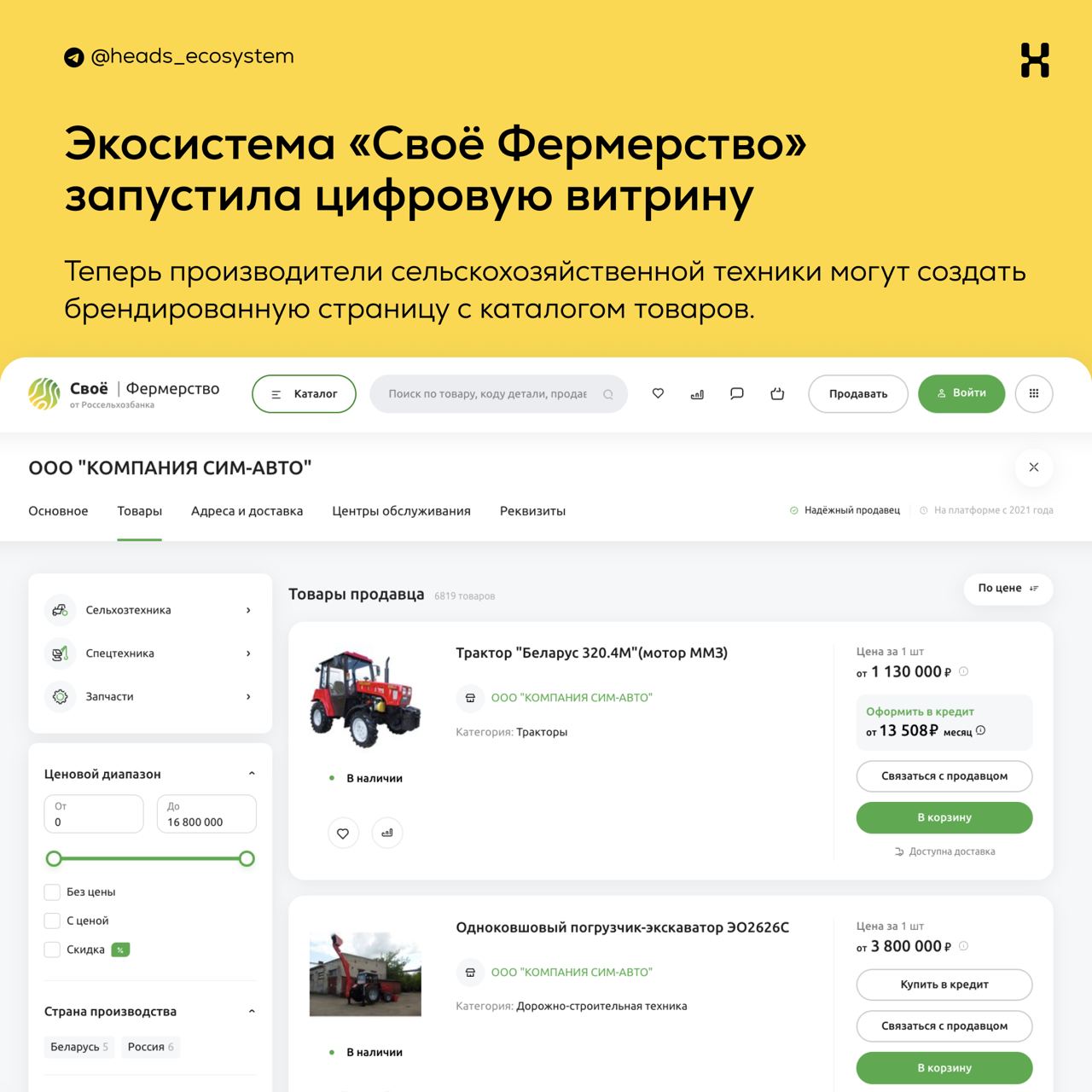Маркетплейс для производителей агротехники от «Своё Фермерство» 😮 Что… |  Цифровые экосистемы | Heads and Hands | Дзен