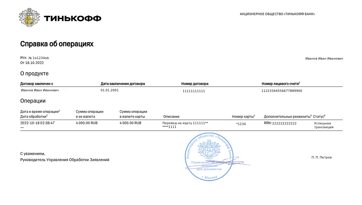 Справка об операции. Тинькофф – Telegraph