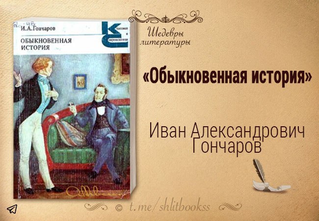 Обыкновенная история слушать аудиокнигу