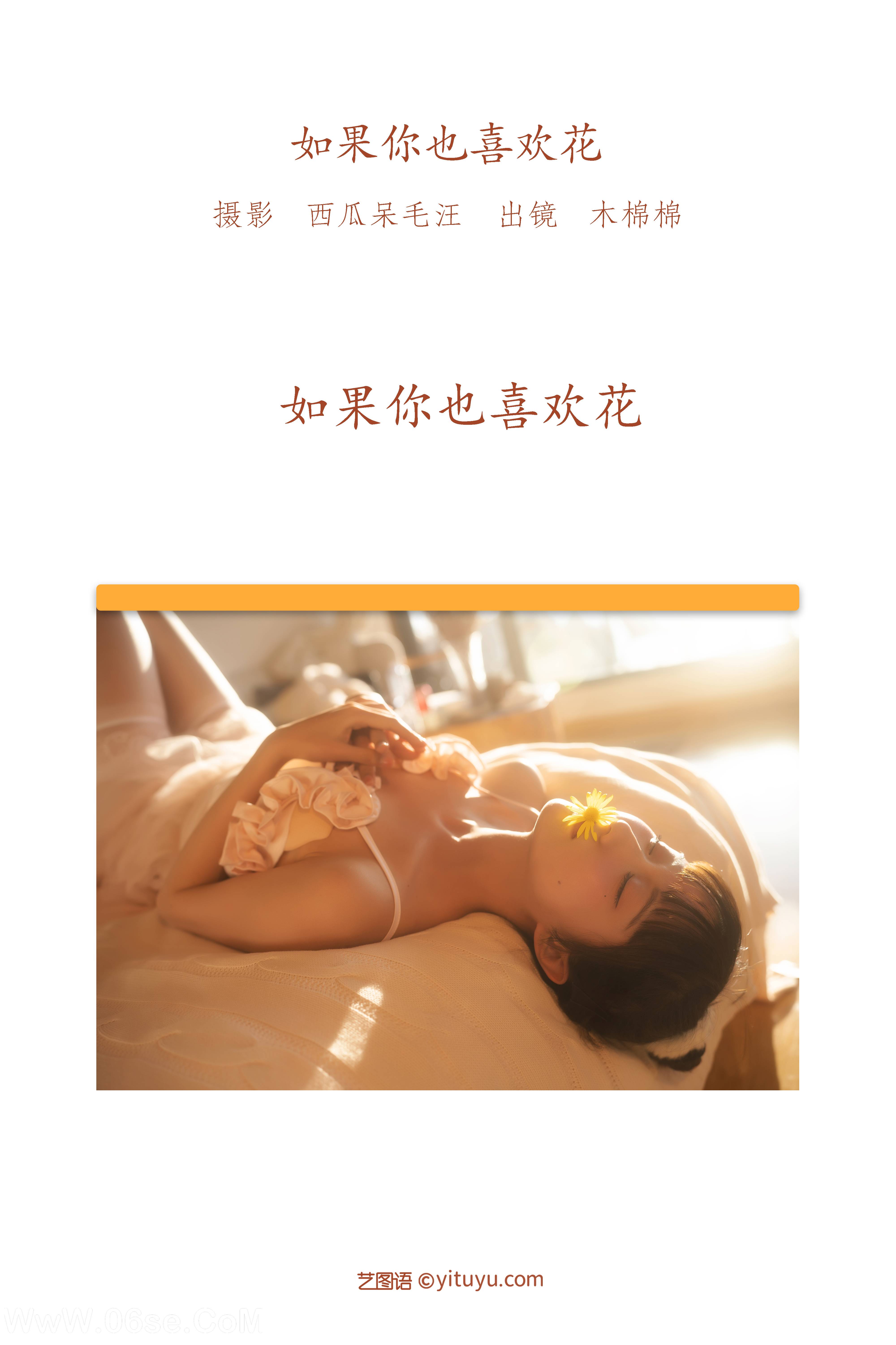 图片[2]-[YITUYU艺图语]2022.06.14 如果你也喜欢花 木棉棉OwO[48P-809.83MB]-六色网