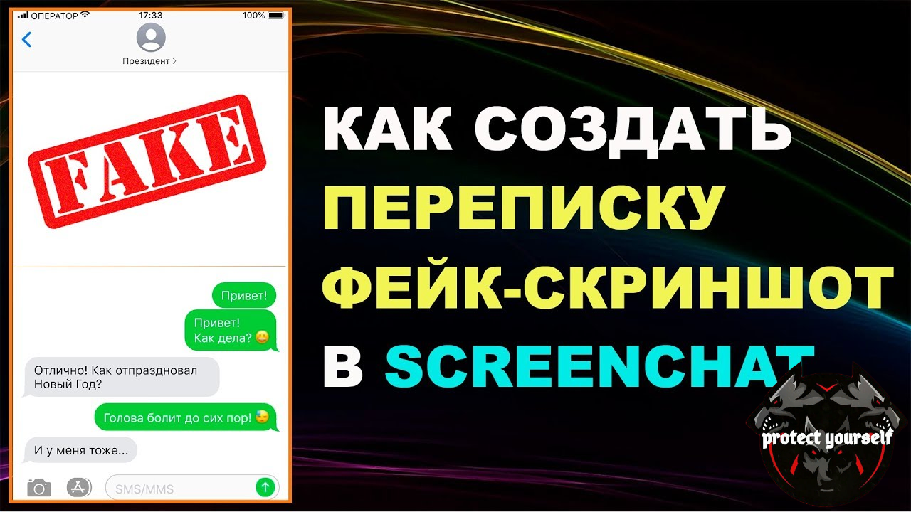 Как сделать фейковую переписку. Фейковая переписка создать. Как сделать фейковую переписку. Создать сообщение. Поддельный чат.