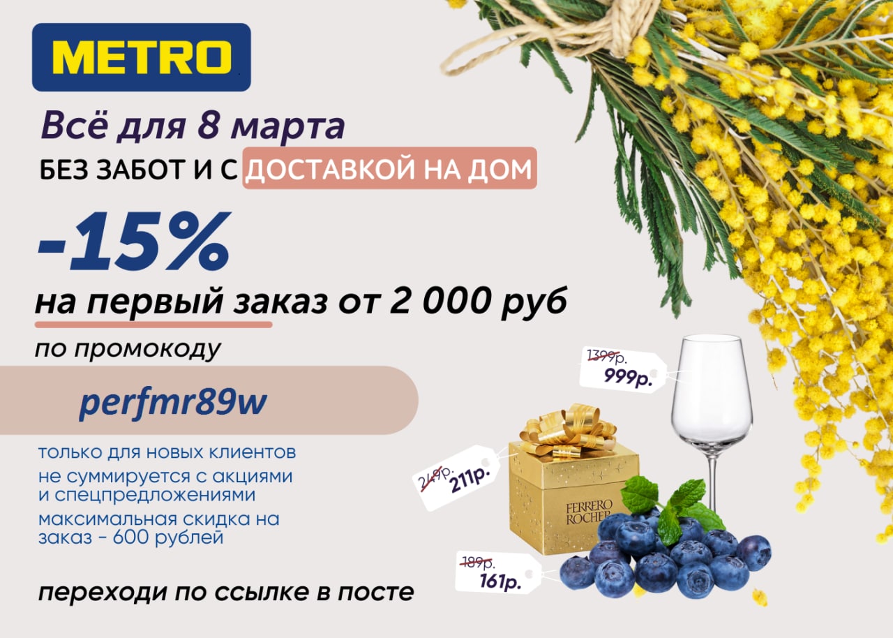 Промокод Магазина Метро