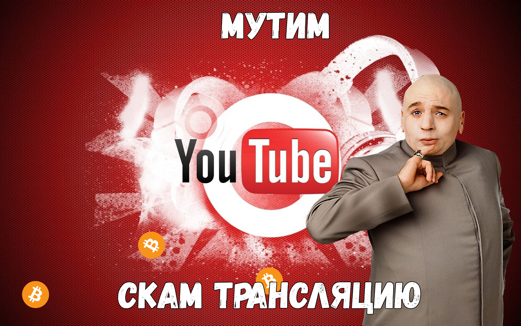 Заработок на скам трансляциях Youtube – Telegraph