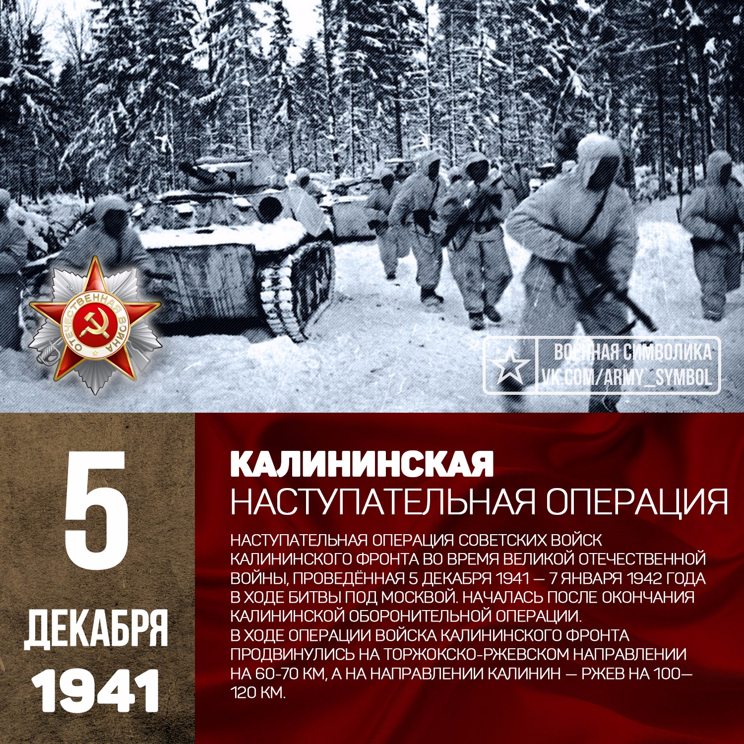 31 декабря 1941. Калининская наступательная операция 1941. Калининская наступательная операция 5.12.1941 7.01.1942. Контрнаступление под Москвой 5-6 декабря 1941. Контрнаступление Советской армии под Москвой. 5 Декабря 1941-7 января 1942.