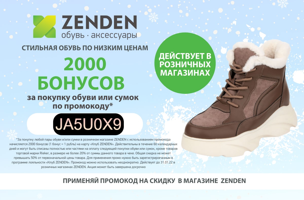 Зимняя обувь 2022 зенден
