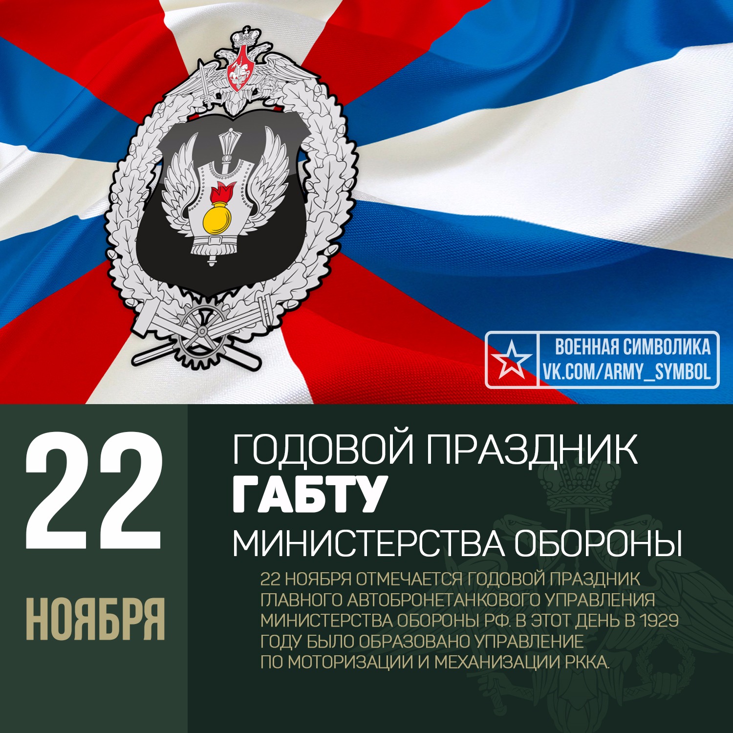 Что за праздник 22 ноября 2023. Военная символика. 22 Ноября праздник. Главное автобронетанковое управление Министерства обороны. Герб ГАБТУ МО РФ.