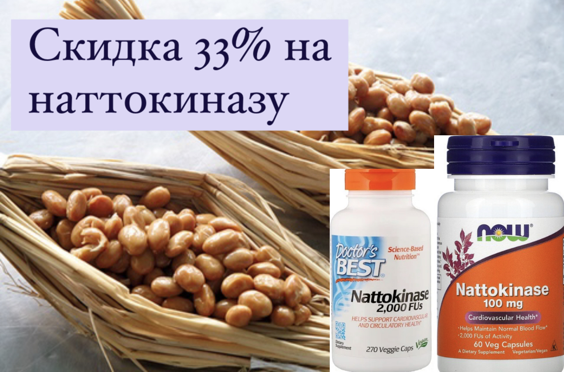Наттокиназа в Арго. Доктор Бест Наттокиназа 2000. Наттокиназа отзывы врачей. Наттокиназа российский аналог.