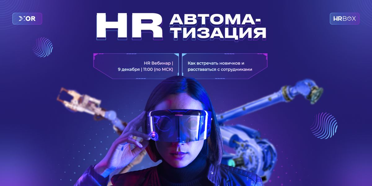 Hrbox. HR вебинары.