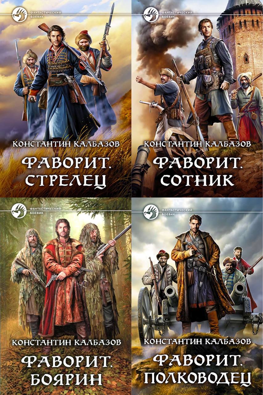 Книги боярин слушать. Калбазов Фаворит полководец.