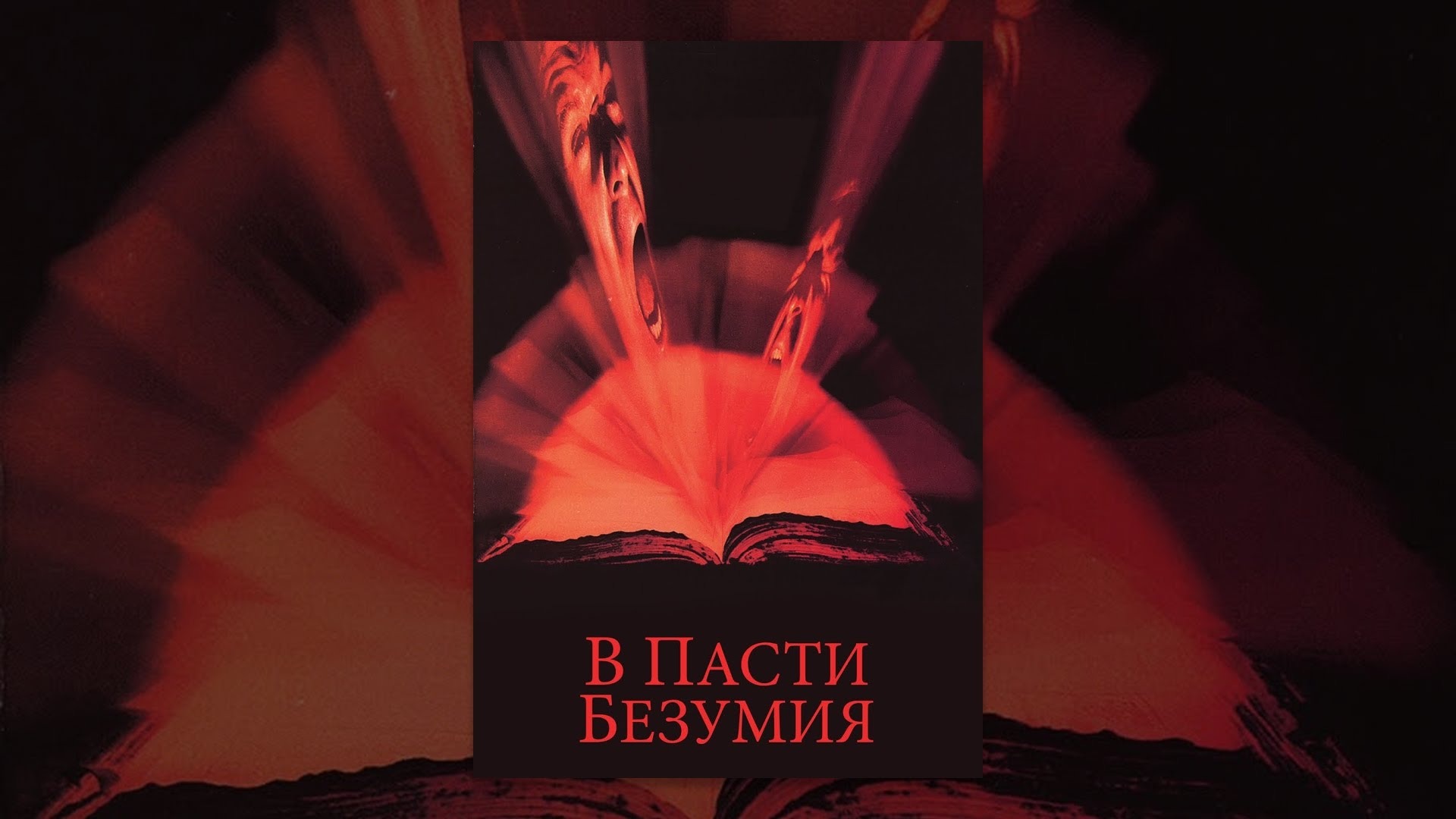 Джон Карпентер и Стивен Кинг. В пасти безумия Постер. Стивен Кинг в пасти безумия. В пасти безумия фильм 1994 Постер.