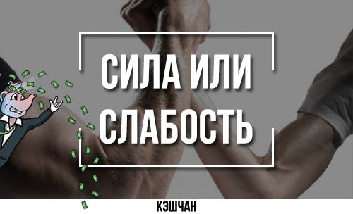 Сила и слабость картинки