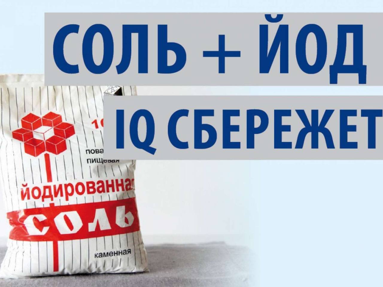 Йодированная соль. Йодированная соль используется для профилактики. Соли йода. Соль йод IQ сбережет.