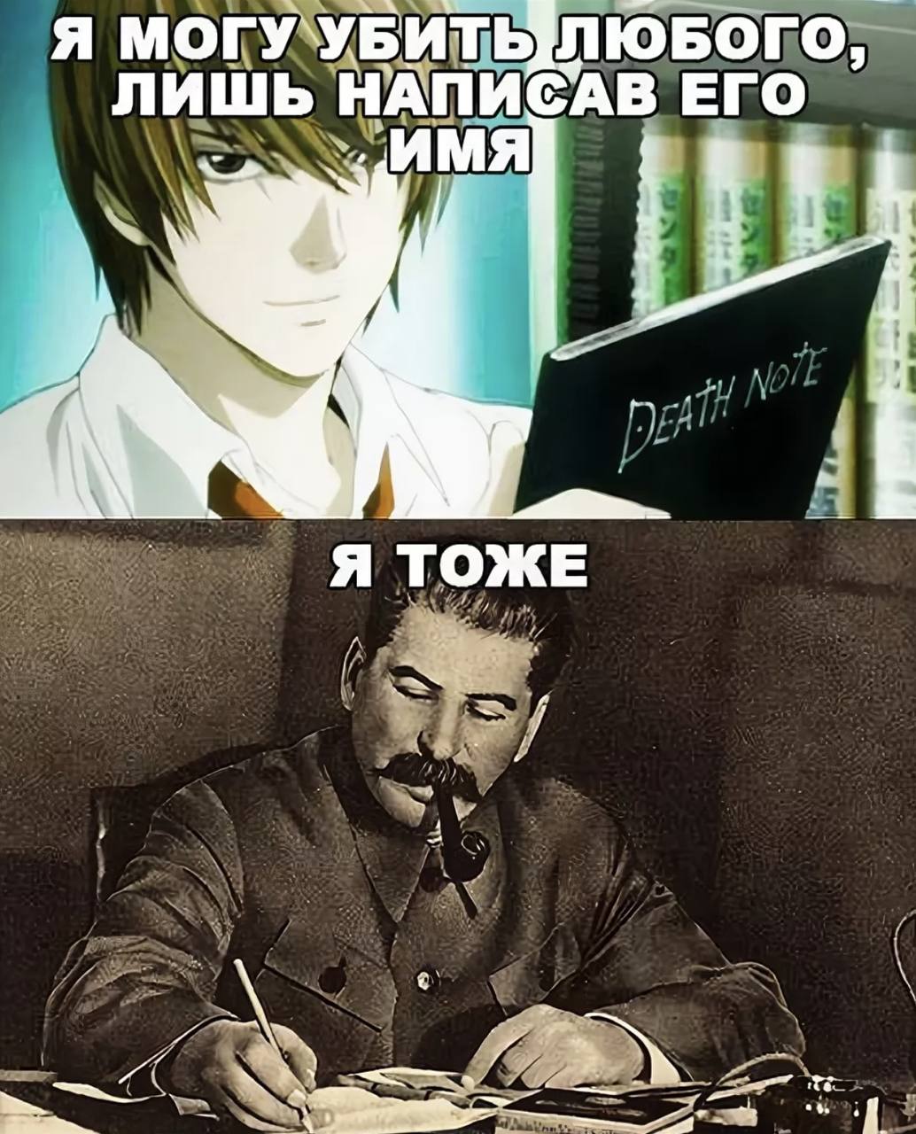 Сталин Death Note