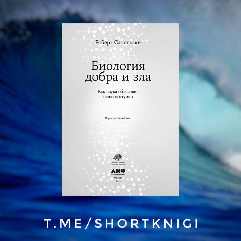 Книга сапольского биология добра и зла. Роберт Сапольски биология поведения человека книга. Роберт Сапольски биология нашего поадеегия. Книга о детерминизме Роберт Сапольски. Роберт Сапольский какие книги написал.