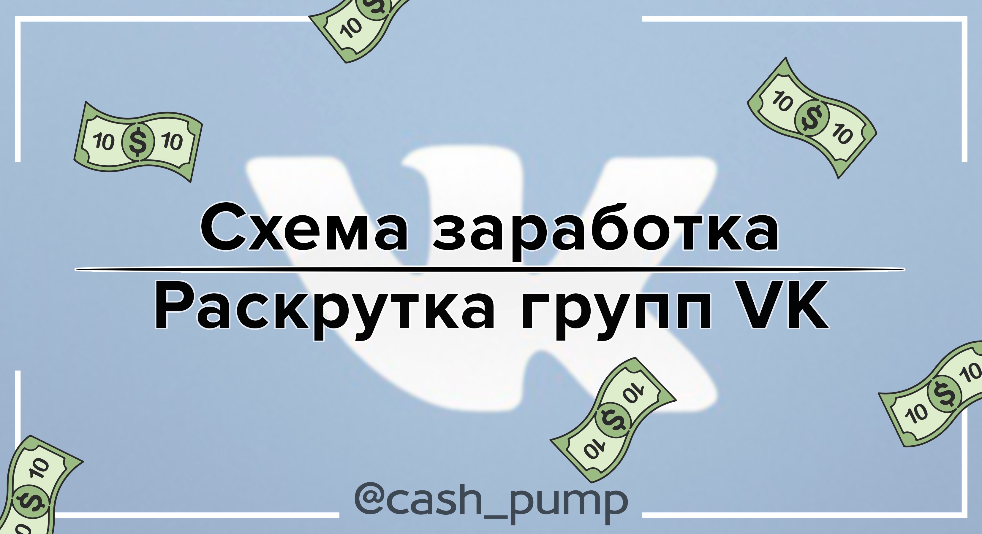 Как заработать на схемах