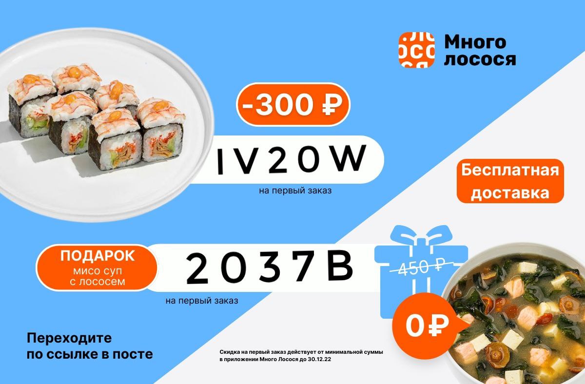 Много лосося купон