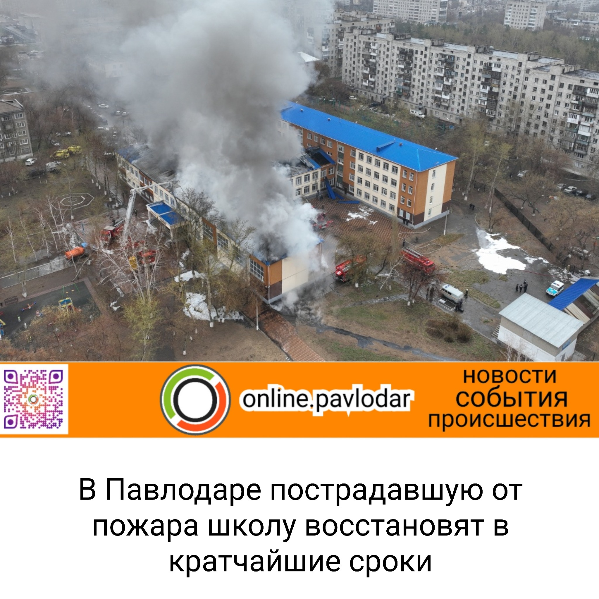 Что произошло со школами. Пожар в школе. Пожары в Павлодарской области. Пожар в школе фото. Восстановление после пожара.