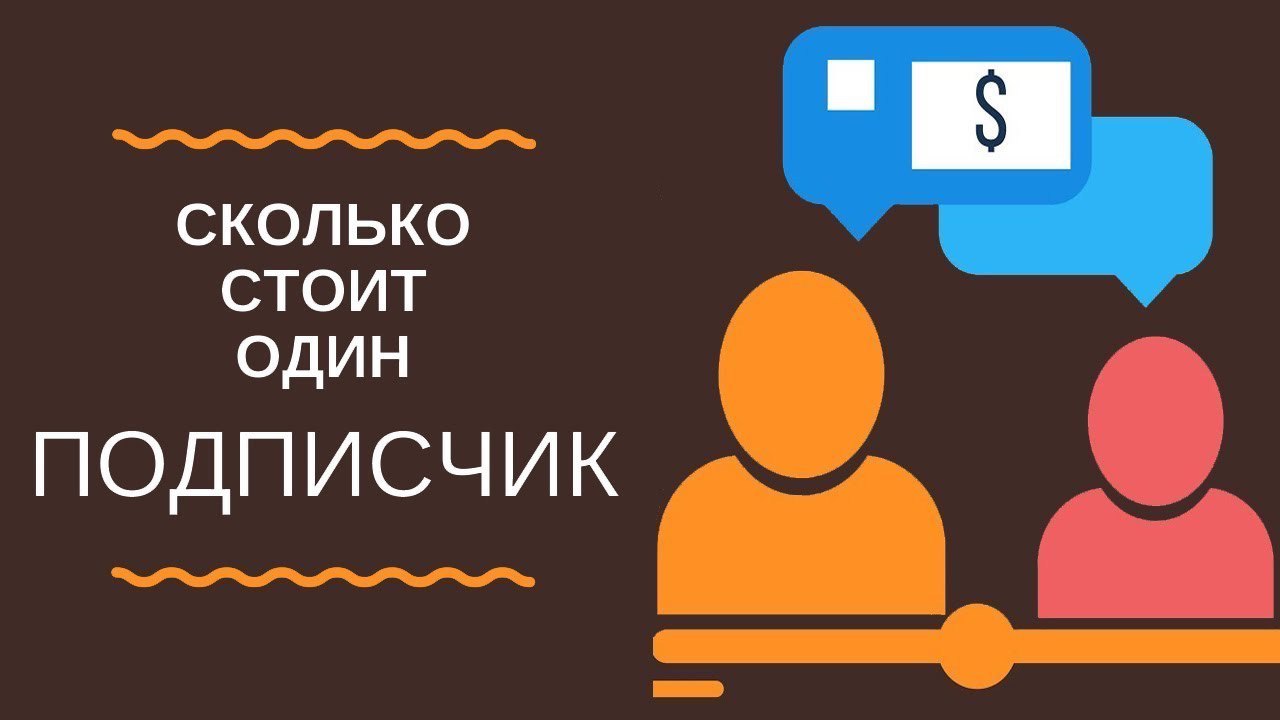 Сколько подписчиков. Сколько стоит подписчик в ютубе. Один подписчик. Сколько стоит один подписчик. Сколько стоит подписка на ютуб.