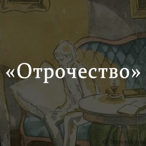 Краткое содержание книги отрочество толстой. Лев толстой "отрочество". Отрочество Лев толстой краткое. «Отрочество» ПОВЕСТЬТОЛСТОЙ. Лев толстой отрочество краткое содержание.