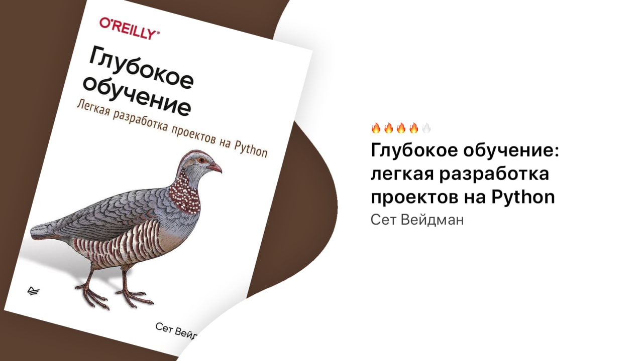 Глубокое обучение легкая разработка проектов на python вейдман сет