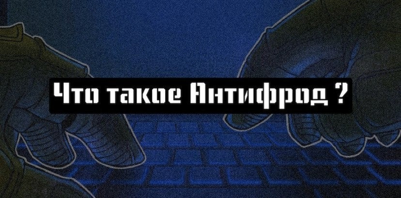 Что-же такое антифрод системы и как они работают? – Telegraph