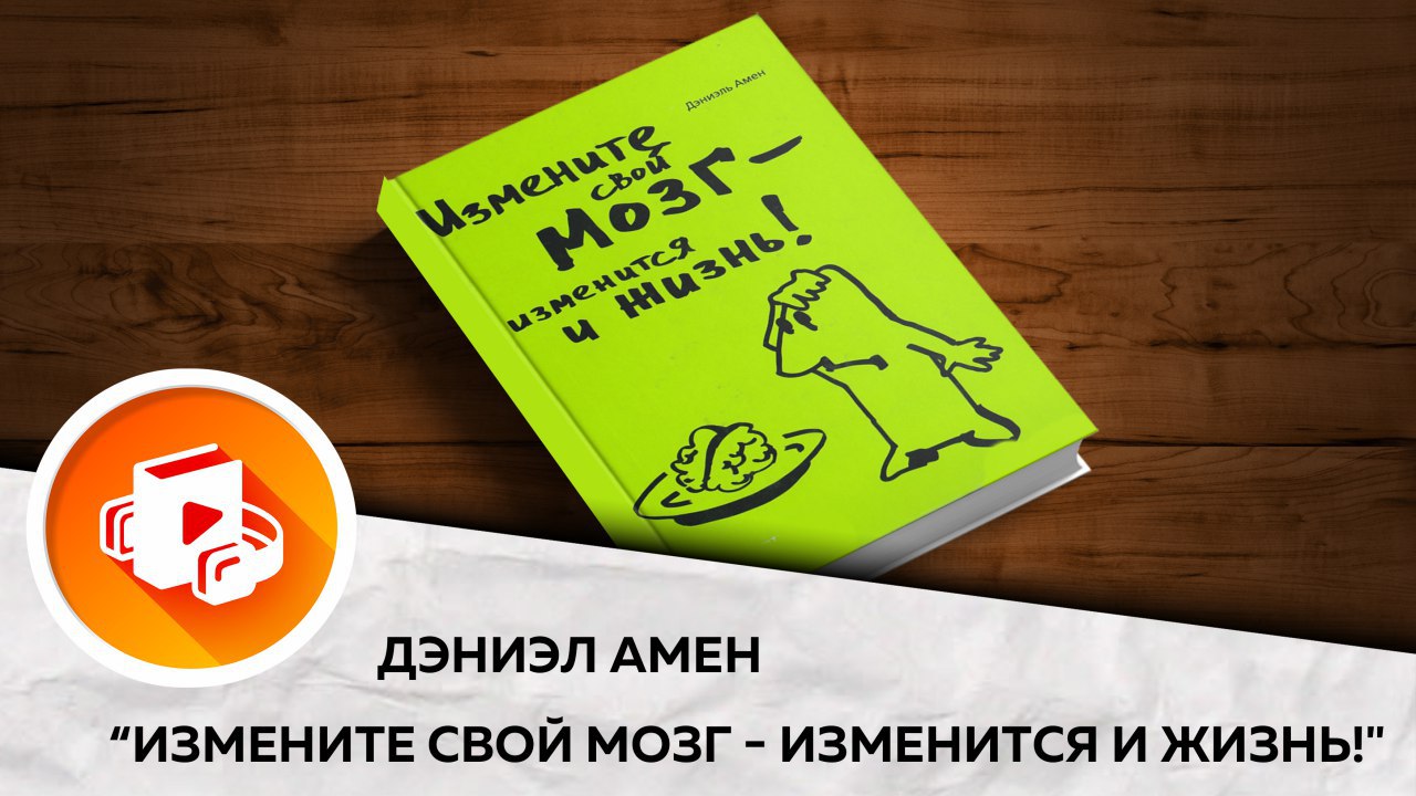 Измени мозги и изменится жизнь