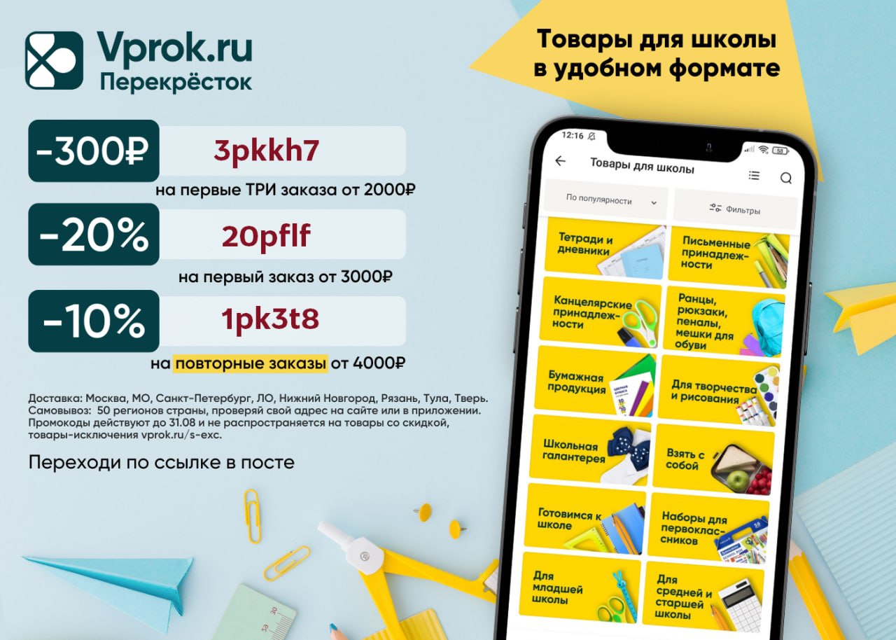 Перекресток первый заказ. Промокод перекресток впрок август 2022. Актуальные промокоды. Перекресток карта доставки. Перекресток впрок скидка.