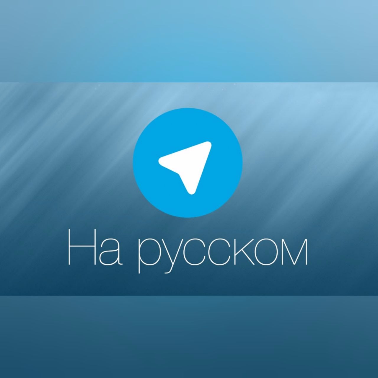 Телеграмм на русский перевести андроид на русский язык фото 55