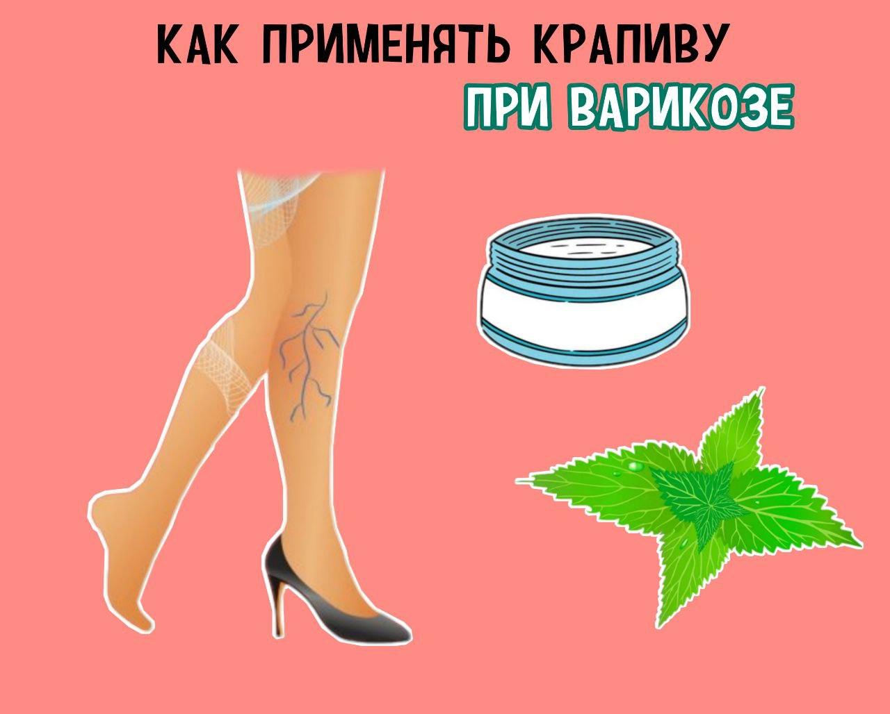 Варикоз Вен И Крапива