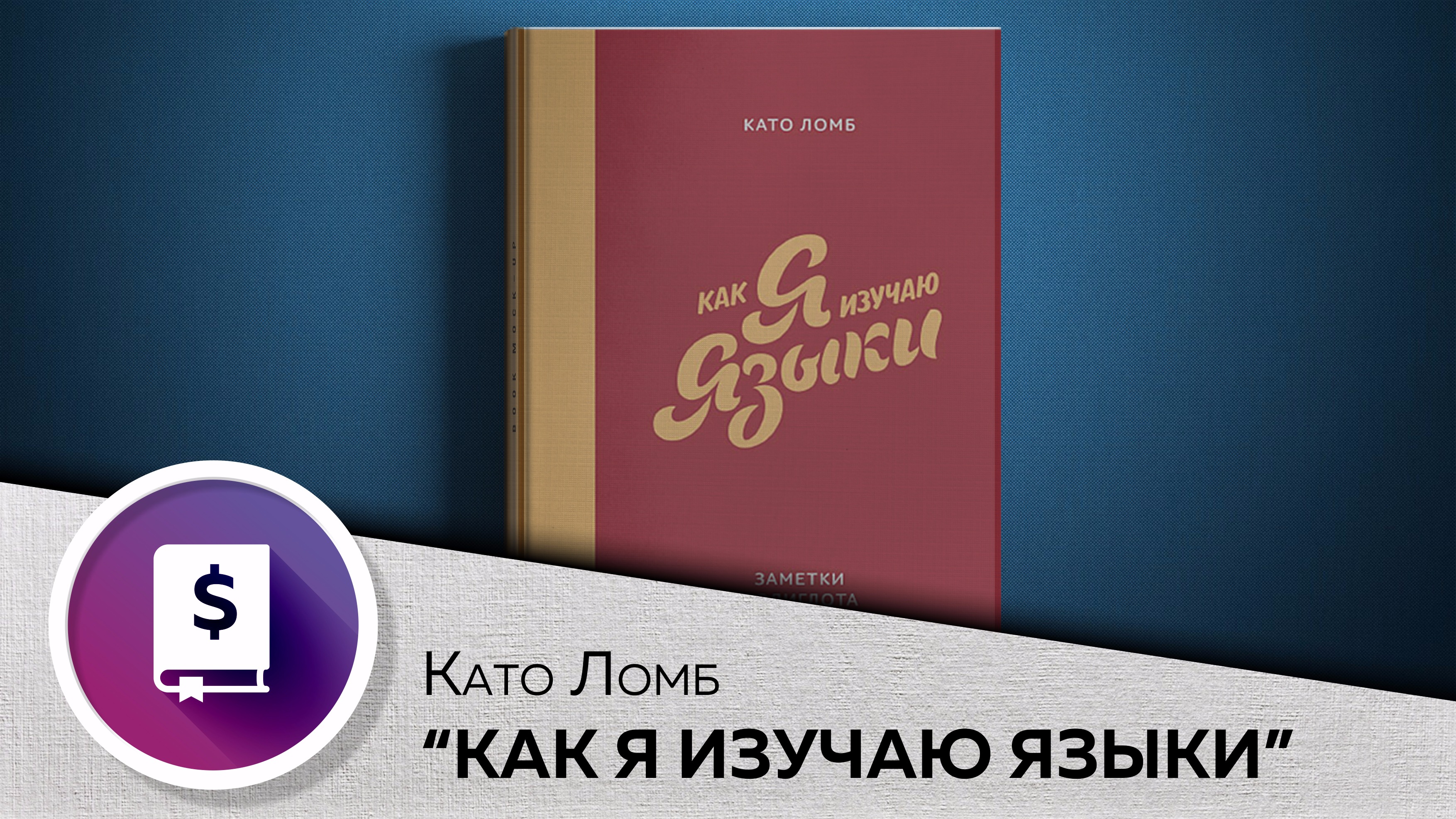 Като ломб. Като Ломб полиглот. Като Ломб как я изучаю языки. Като Ломб способы изучения языков. 6. Като Ломб «как я изучаю языки»..