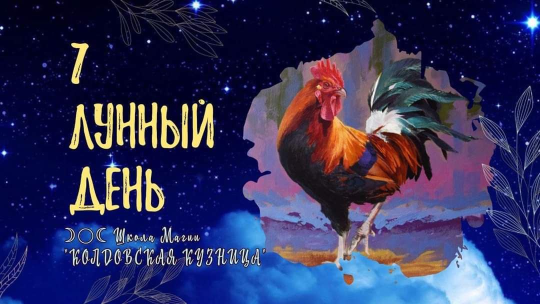 День петуха