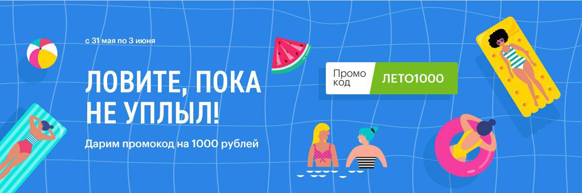 Лови пока. Промокод лето. Промокод ЛЕТОЛЕТО. Промокод лето лето. Промокод 1000 рублей.