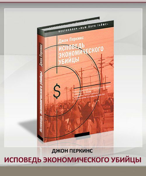 Исповедь экономического убийцы джон перкинс. Джон Перкинс - новая Исповедь экономического убийцы. Экономические убийцы книга Перкинс. Книга Джон м. Перкинс "Исповедь экономического убийцы".. Джон Перкинс «Исповедь экономического убийцы» статистика.