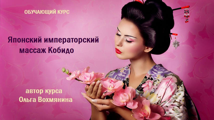 Японский императорский массаж Кобидо | Ольга Вохмянина – Telegraph
