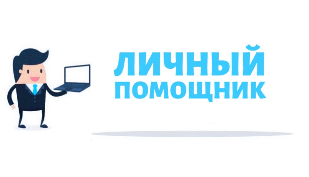 Вакансии помощника без опыта. Помощник маркетолога. Личный помощник логотип. Логотип для личного помощника. Вакансия помощник маркетолога.