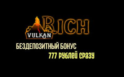 Vulkan rich. Вулкан Рич. Казино вулкан Рич бездепозитный. Вулкан Рич бездепозитный бонус 777 рублей. Vulcan Rich бездепозитный бонус.