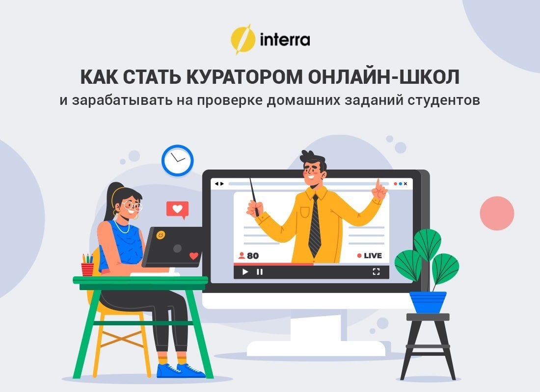 Удаленная проекты. Interra онлайн школа. Удаленная работа куратор онлайн школы. Куратор онлайн школы. Картинки куратор онлайн школ.