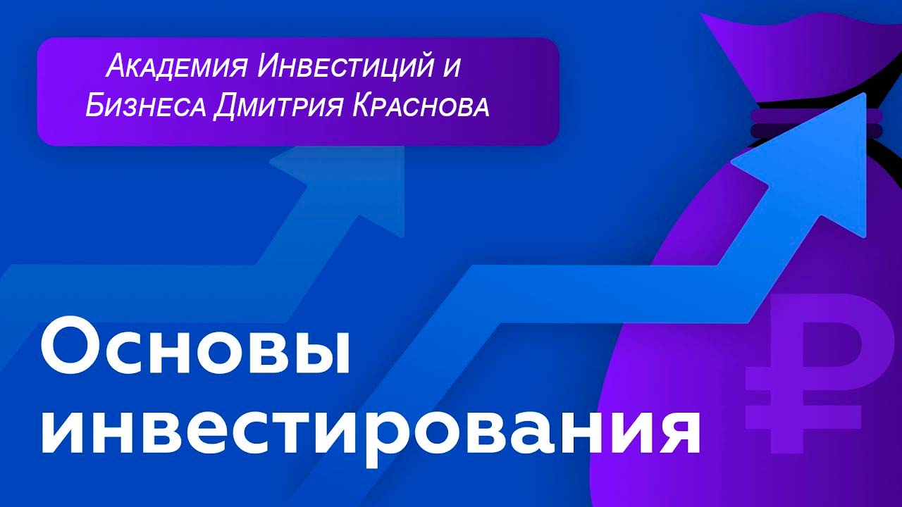 Курс основа основ. Основы инвестиций. Основы инвестирования для начинающих. Инвестиционный тизер. Академия инвестиций.