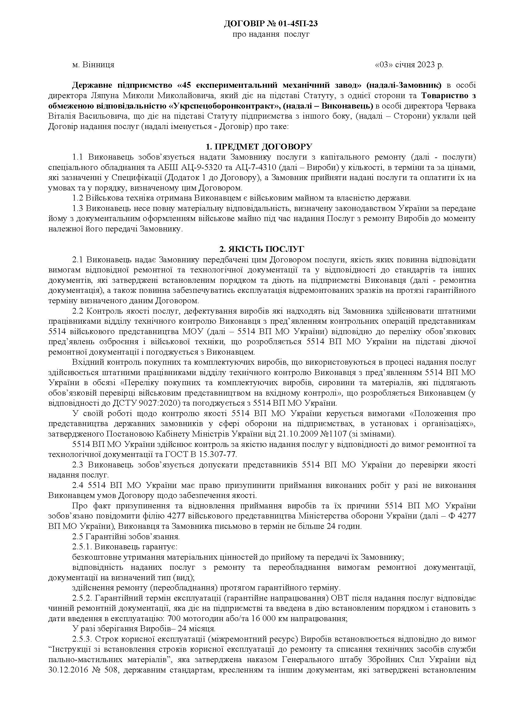 Договор о «предоставлении услуг» между 45-м ЕМЗ (Винница) и ООО ...