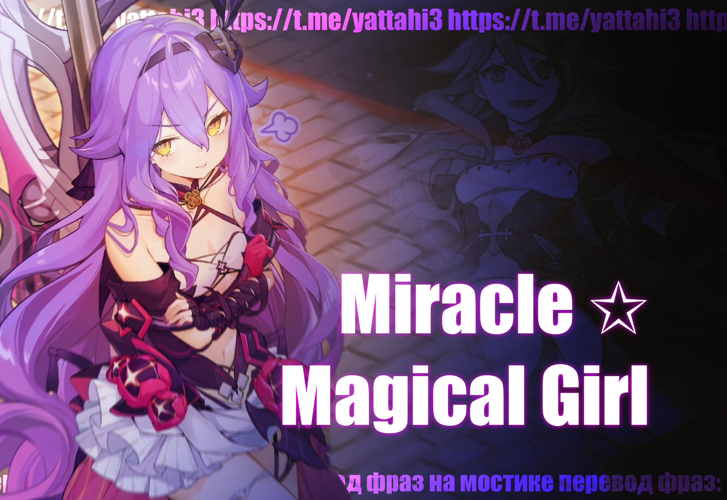 Перевод фраз Miracle ☆ Magical Girl на мостике – Telegraph