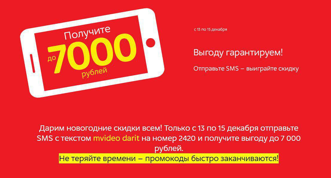 Мвидео номер. 2420 Мвидео. Мвидео смс. Скидка Мвидео промокод. Mvideo новогодние скидки.