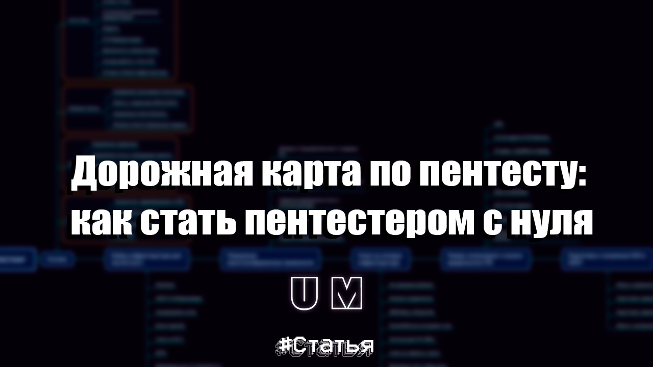 Как стать пентестером с нуля – Telegraph