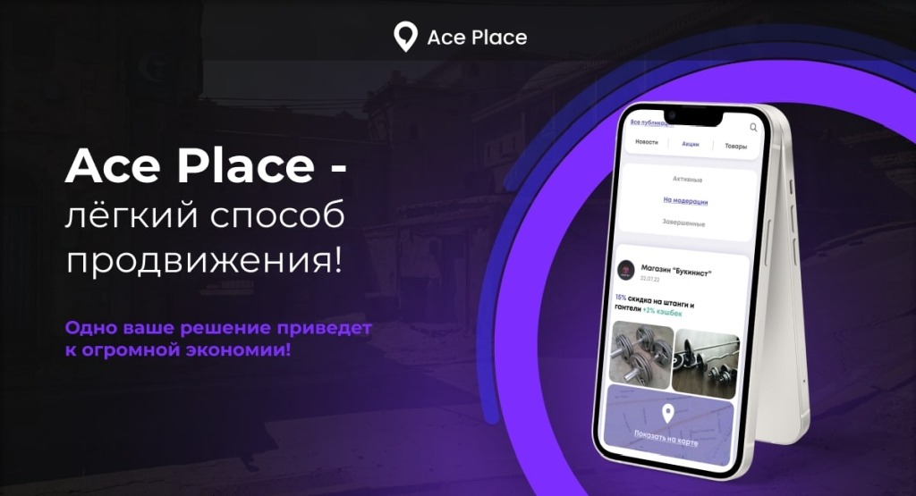 фото: Как Ace Place меняет коммуникацию бизнеса и потребителей: продвигайте бренд и продавайте на одной платформе