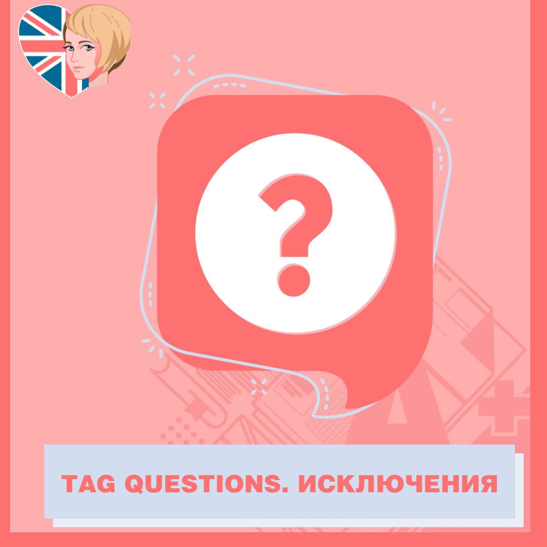 Tag questions. Исключения | Английский язык с ncj_lobanova | Дзен