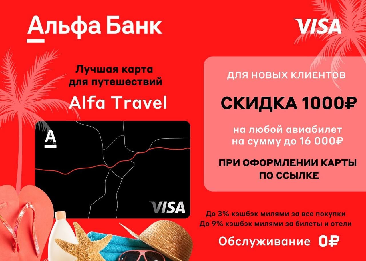 Альфа банк скидки. При покупке билета в подарок. Alfa Travel билеты. Альфа банк акции ноября для новых клиентов. Купи билет получи подарок.