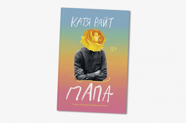 Катя райт отторжение. Книга папа Катя Райт. Папа Катя Райт обложка. Папа книга Катя Райт читать бесплатно. Папа Катя Райт арты.