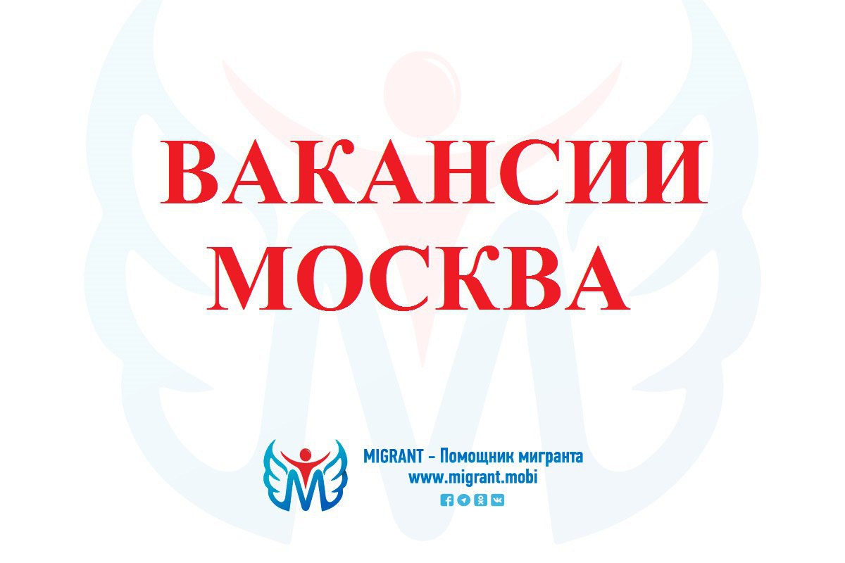 Москва вакансии мигрант